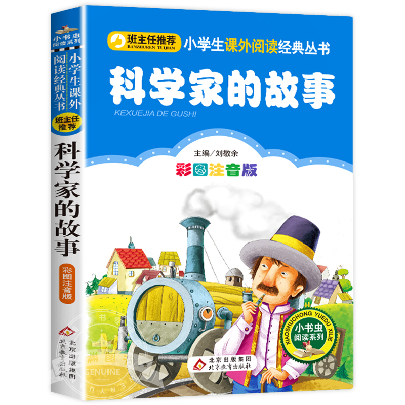 科学家的故事 [正版]科学家的故事注音版书 中外名人故事100个 二年级课外书必读老师经典书目 小学生语文课外阅读书籍高清大图