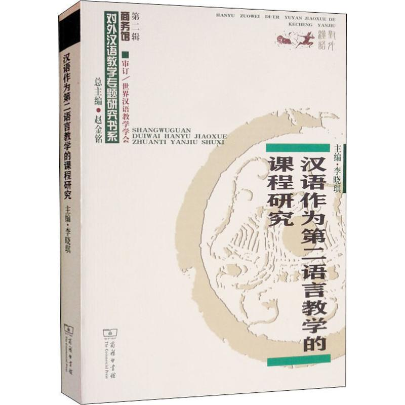 醉染图书汉语作为第二语言教学的课程研究9787100179201