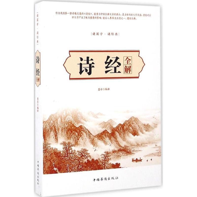 诗经全解 墨非 编译 文学 文轩网
