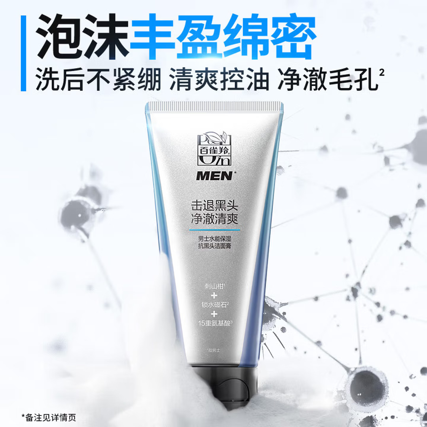 (PECHOIN)百雀羚男士洗面奶 男士水能保湿抗黑头洁面膏100g 深层清洁高清大图