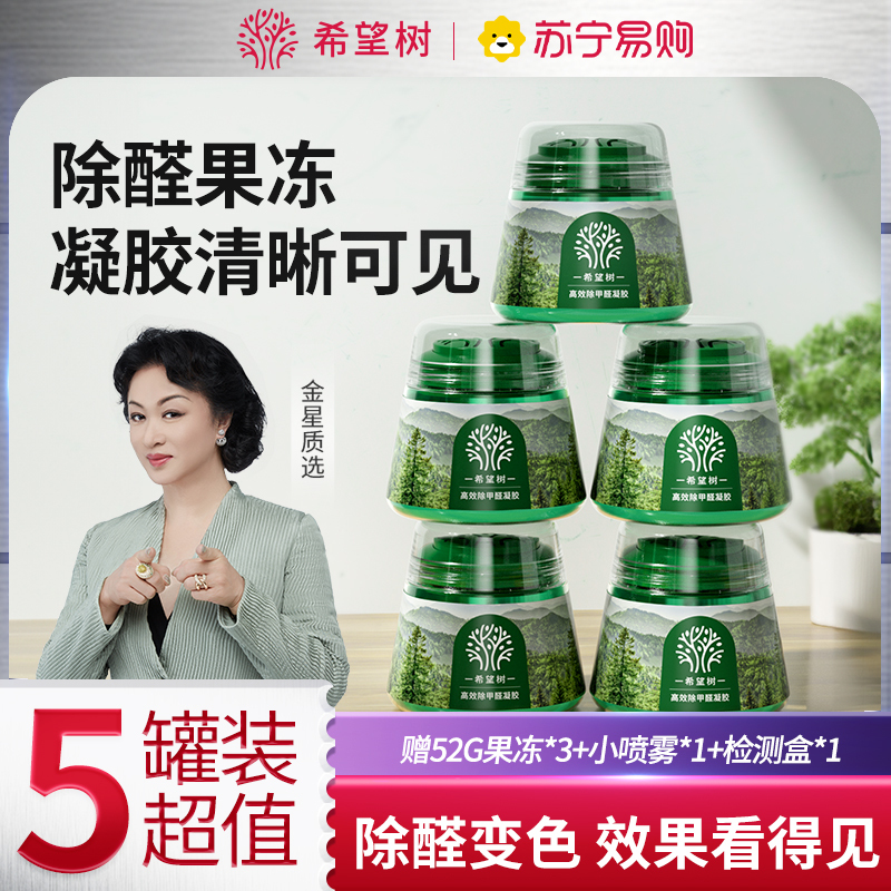 希望树小绿罐除甲醛高效除醛果冻凝胶净化室内除醛除味5绿罐5喷剂2测卡
