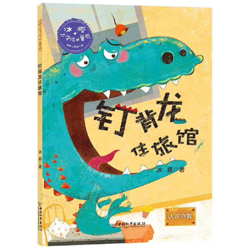 [正版]冰波心灵成长童话 钉背龙住旅馆 认识自我彩绘插图版 小学生三四五年级课外书阅读10-14岁少年儿童童话故事书籍高清大图