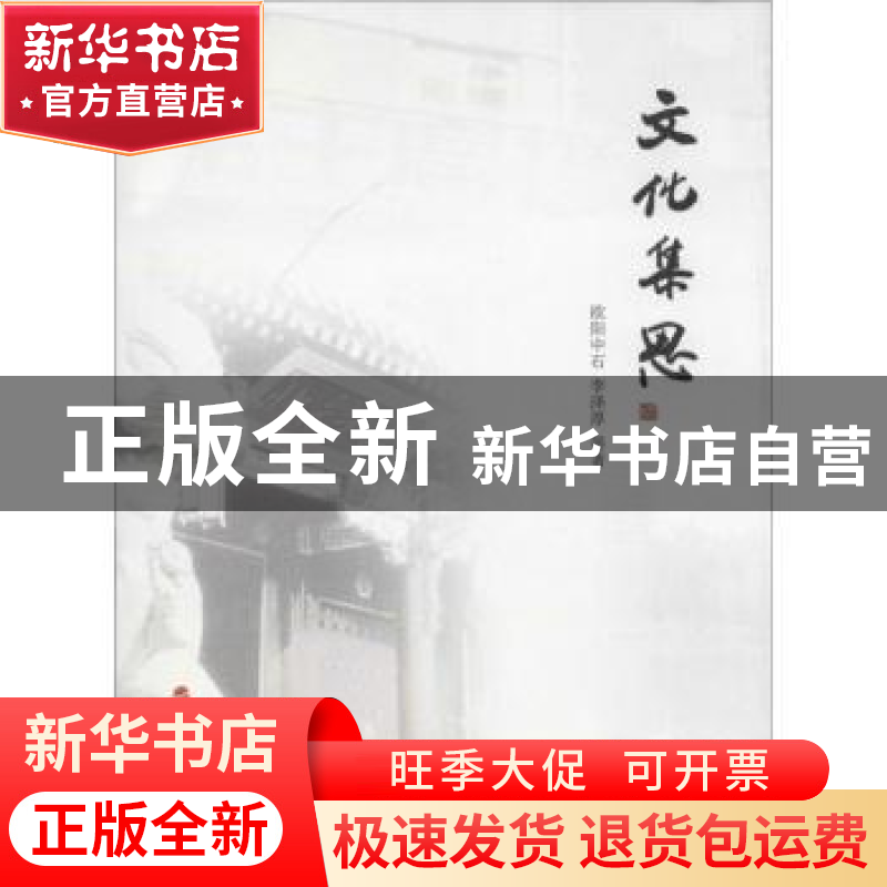 正版 文化集思 谢龙,侯鸿勋,宋文坚主编 人民出版社 9787010122高清大图
