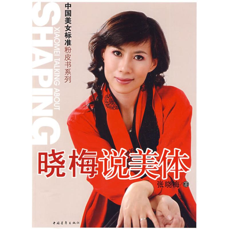 【M】晓梅说美体-9787500684244