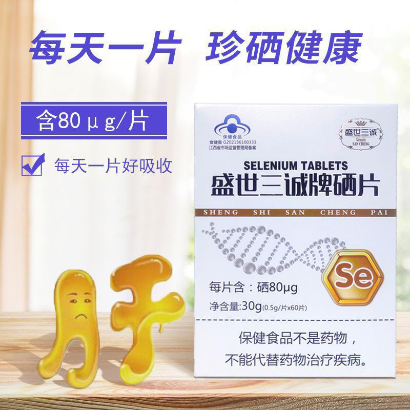 买2发3]盛世三诚牌硒片60片高含量有机富硒酵母硒片男女成人中老年人缺硒补硒营养品保健品甲亢HPV放化疗者缺硒补晒食品高清大图