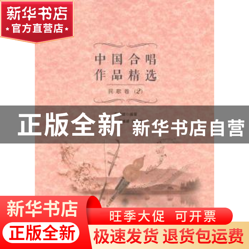 正版 中国合唱作品精选:简谱·五线谱 双谱版:2:民歌卷 周媛媛编著