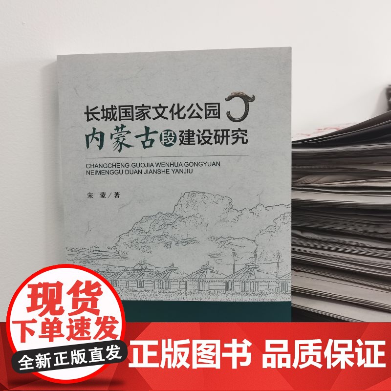 长城国家文化公园内蒙古段建设研究:文旅融合背景下内蒙古建设长城国家文化公园的创新性成就和主要贡献高清大图
