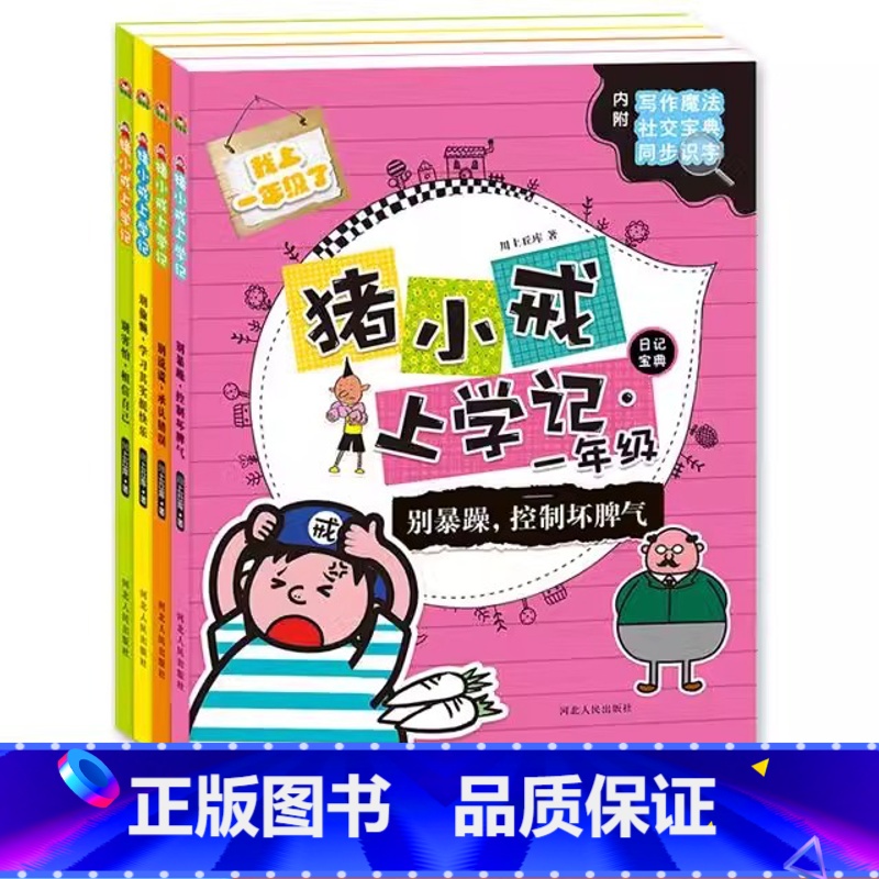 【全套4册】猪小戒上学记一年级 【正版】猪小戒上学记一年级二年级三年级励志日记宝典益智漫画故事彩图注音版旅行中古诗词7—