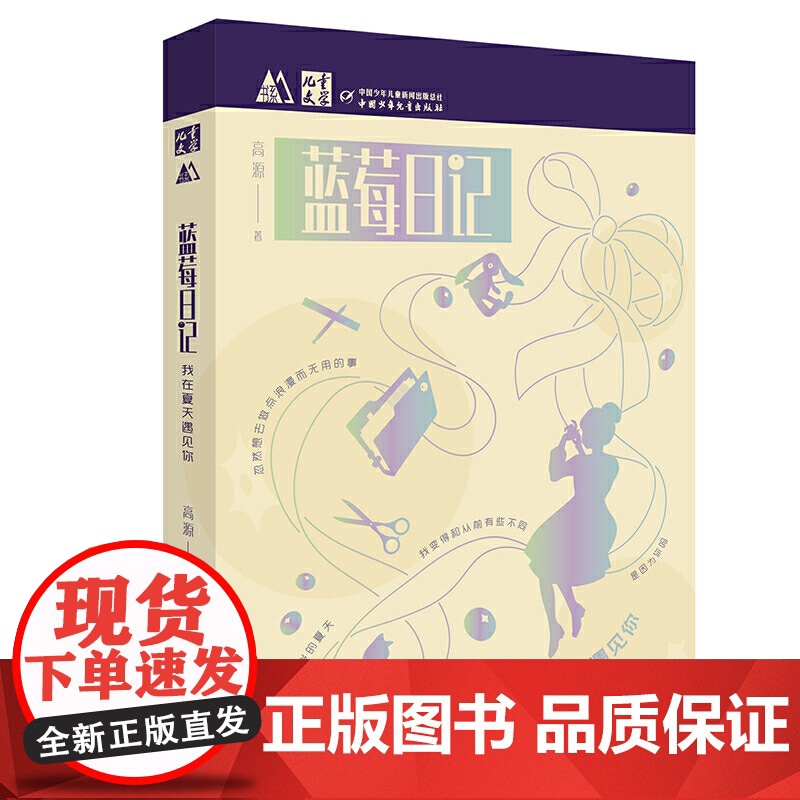 《儿童文学》M书系:蓝莓日记:我在夏天遇见你高清大图