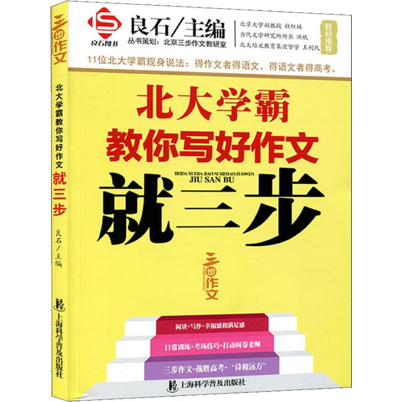 【M】三步作文 良石图书 北大学霸教你写好作文就三步-9787542773470