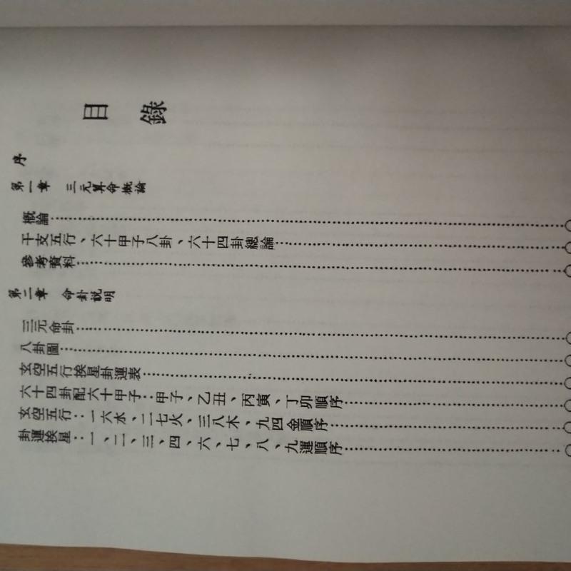 实用三元择日学 原名 实用三元择日万年历 上中下三册 陈怡诚高清大图