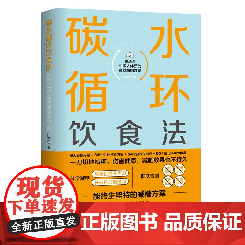 碳水循环饮食法 能终生坚持的减糖方案 更适合中国人体质 北京科学技术高清大图