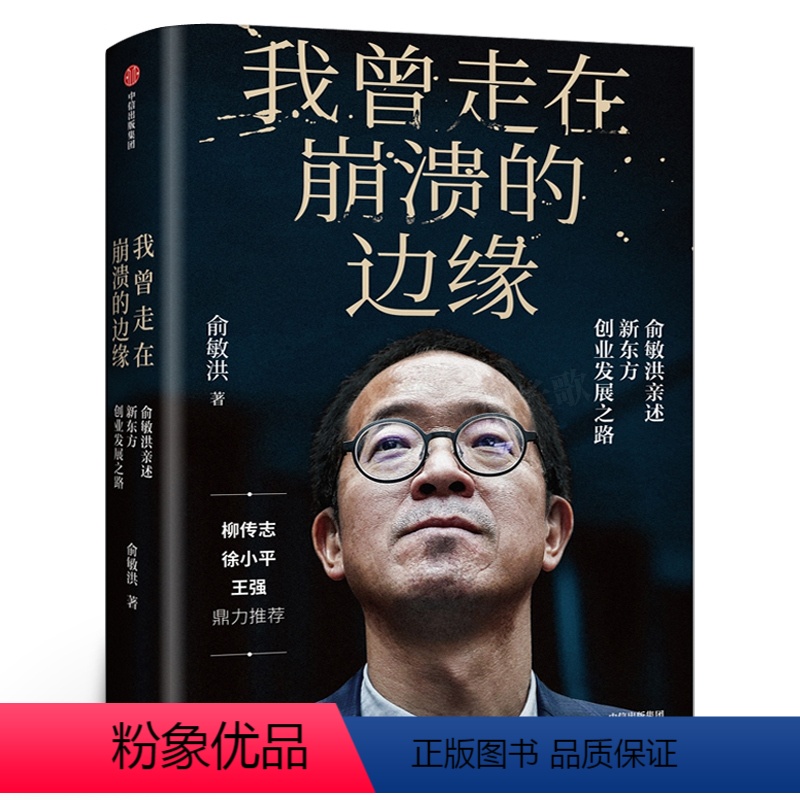 【正版】俞敏洪我曾走在崩溃的边缘俞敏洪我曾走在奔溃的边缘新东方俞敏洪的书我曾多次走在奔溃的边缘曾经书籍东方甄选书籍出版