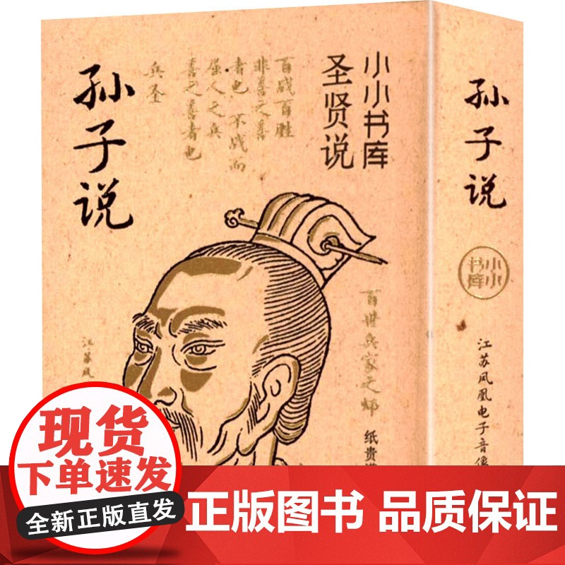 小小书库.圣贤说:孙子说(挂件) 纸贵满堂 著 纸贵满堂 编 中国哲学社科 正版图书籍 江苏凤凰电子音像出版社高清大图