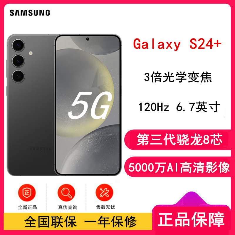 [全新]三星Galaxy S24+ 水墨黑 12GB+256GB 超视觉影像 第三代骁龙8芯 5G AI手机