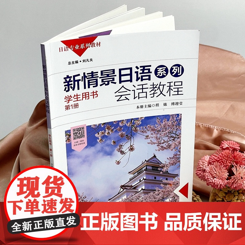 新情景日语系列 会话教程 学生用书 第1册.程姝,傅迎莹/9787567520264华东师范大学出版社高清大图