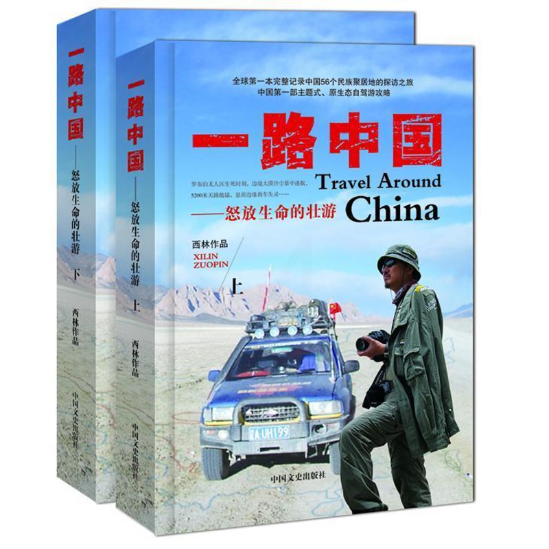 [正版]一路中国:怒放生命的壮游西林 旅游地图书籍高清大图
