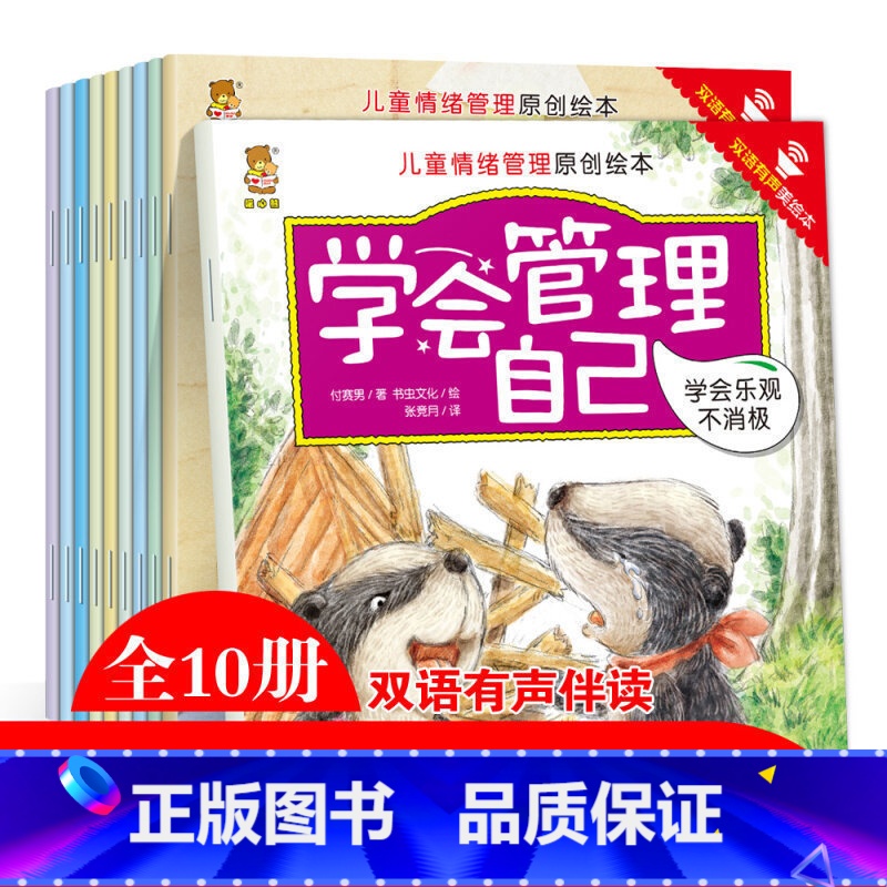 【正版】儿童情绪管理绘本全套10册 学会管理自己 双语有声版中英绘本0-3-5-6周岁幼儿园睡前故事小中大班情绪情商启蒙