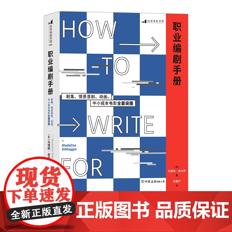 职业编剧手册 全美高校的美剧编剧入门课 艾美奖编剧高清大图