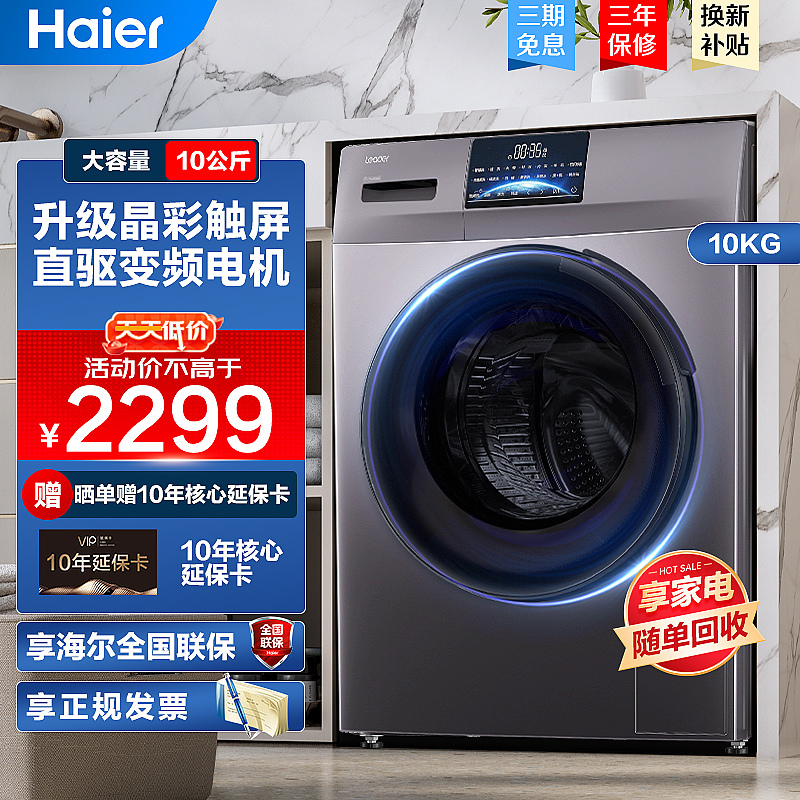 统帅leader海尔出品滚筒洗衣机10公斤容量全自动洗衣机 一级能效除菌