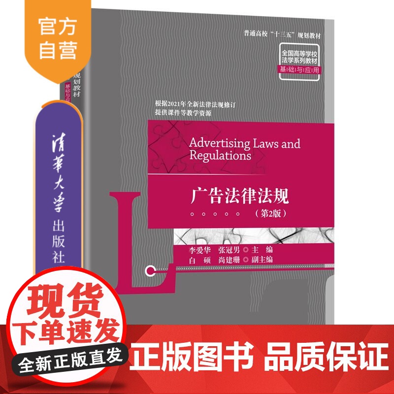 【正版】广告法律法规(第2版) 李爱华 清华大学出版社 广告法经济法学高等学校教材
