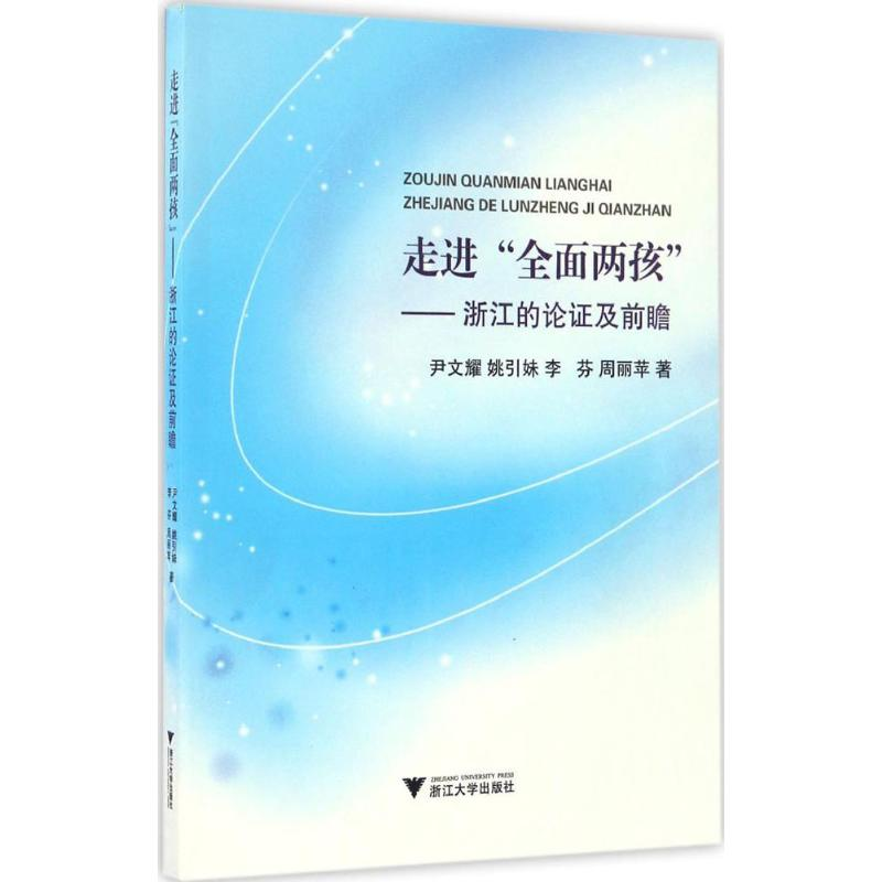 【M】走进"全面两孩"-9787308163767