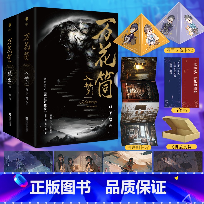 [正版]纪念典藏版 万花筒入梦+破茧 全4册 晋江原名死亡万花筒西子绪恐怖悬疑言情小说原耽实体书晋江女生系列爱情青春校高清大图