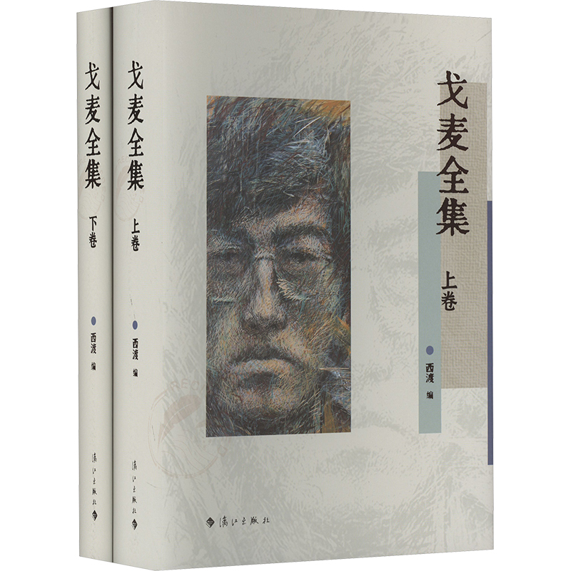 【M】戈麦全集(全2册)-9787540796815