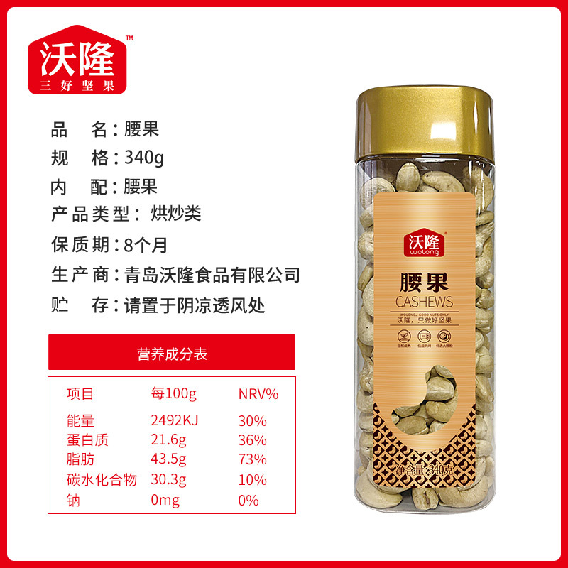 沃隆腰果340g(高方罐)休闲零食坚果炒货原味无盐焗烘焙
