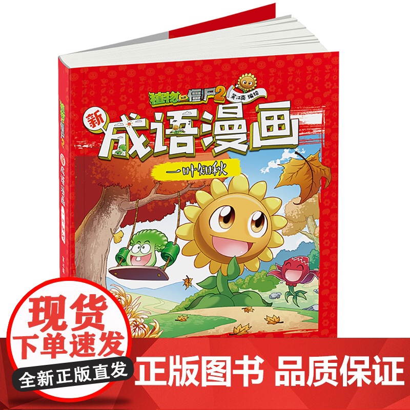 植物大战僵尸2新成语漫画·一叶知秋高清大图