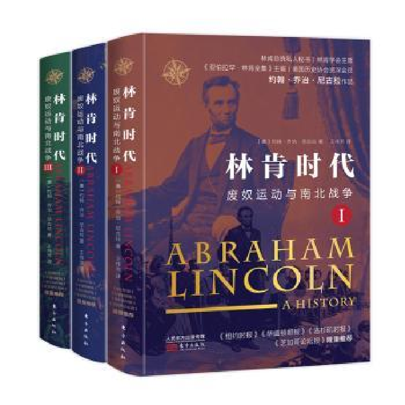 全新正版林肯时代:废奴运动与南北战争9787520715249东方出版社