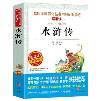 [M]水浒传 无障碍 精读版-9787545521191