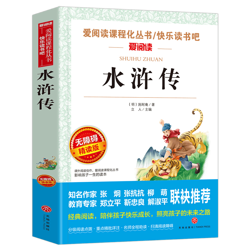 [M]水浒传 无障碍 精读版-9787545521191图片