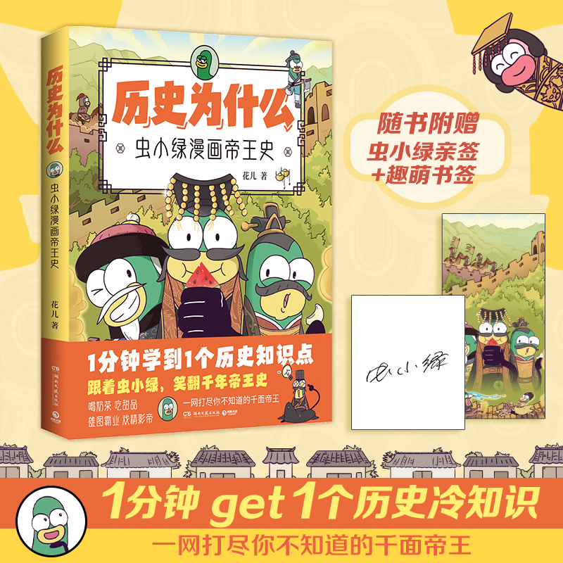 历史为什么:虫小绿漫画帝王史 [正版]历史为什么:虫小绿漫画帝王史 花儿 全网粉丝超520万!新晋历史科普IP虫小绿带你高清大图