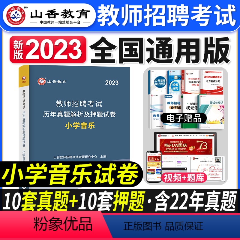 [小学音乐]真题 [正版]山香教育2023年山西省教师招聘考试用书教育理论基础历年真题解析及押题试卷中小学教师入编考试山
