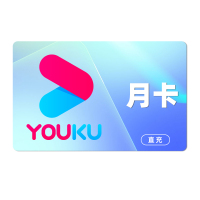 【直充】优酷视频vip会员月卡