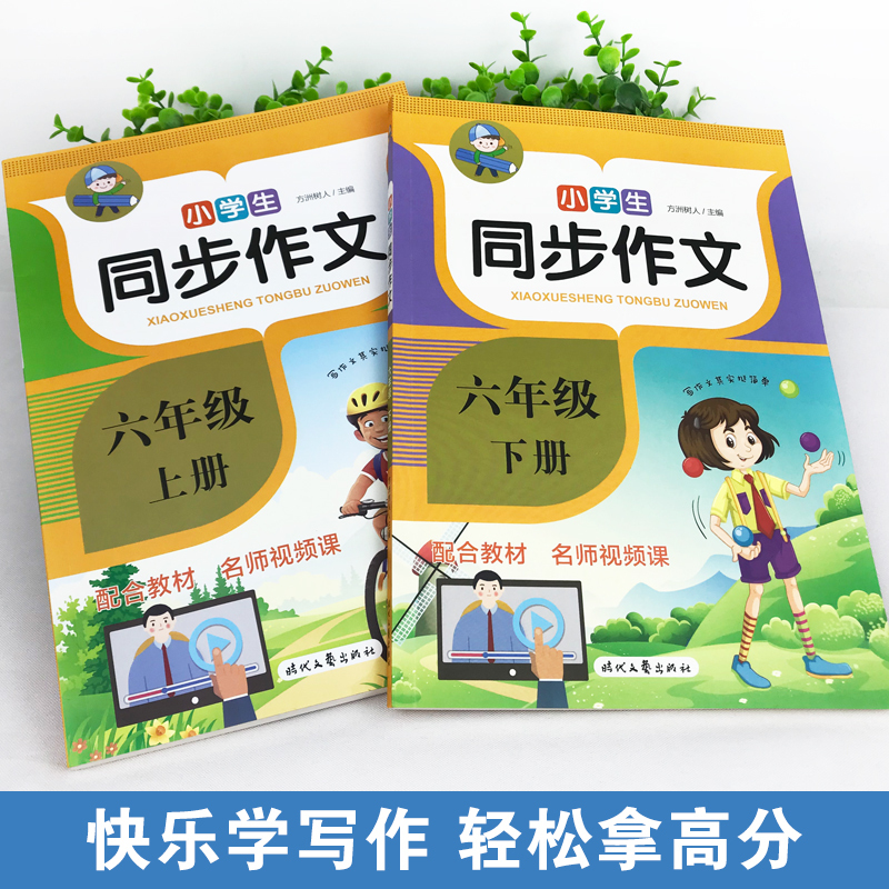 六年级上册语文课堂笔记 小学六年级 [正版]2022同步作文六年级上册下册语文全解小学生作文书范文大全写作技巧书籍课堂笔