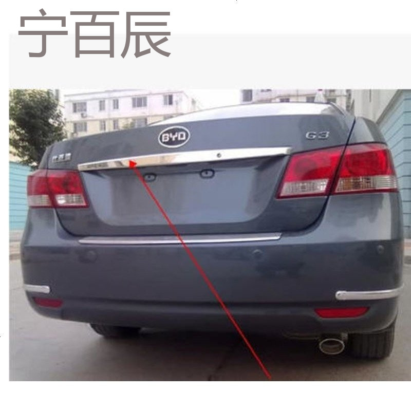 比亚迪F3后饰条 尾箱亮条 G3后饰条 亮条 改装尾箱亮条 装饰条