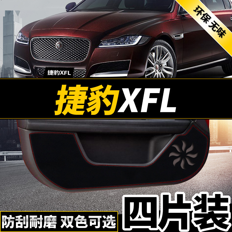新老款捷豹XEL改装捷豹XFLXF专用车防踢垫保护贴四防刮防蹭贴防护板保护垫17款18款