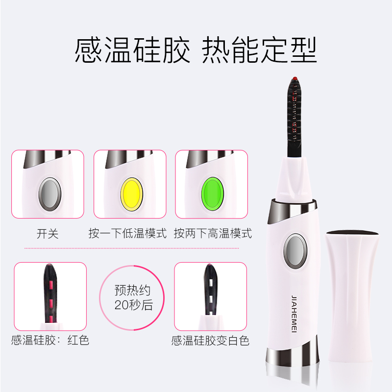 佳禾美电动睫毛卷翘器离子电烫睫毛器神器电加热睫毛夹持久充电式HM-E3
