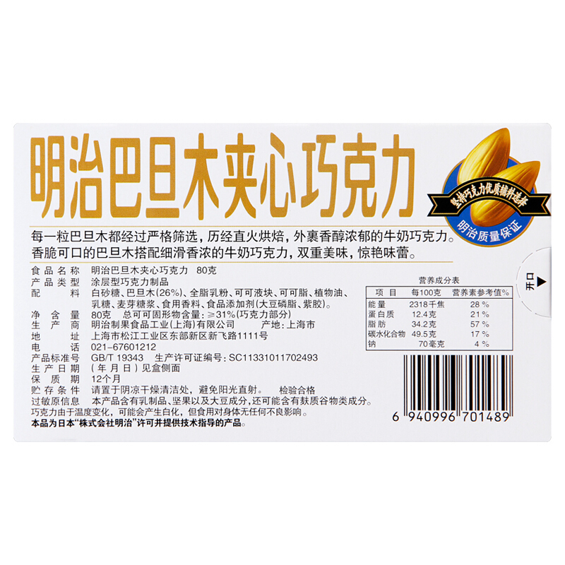明治 巴旦木夹心巧克力 80g/盒