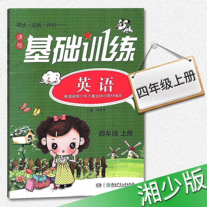2019同步实践评价基础训练英语四年级上册4年级上配湘少版湖南少年儿童出版社小学四年级上册英语同步辅导书配套练习册