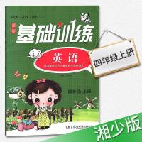 2019同步实践评价基础训练英语四年级上册4年级上配湘少版湖南少年儿童出版社小学四年级上册英语同步辅导书配套练习册