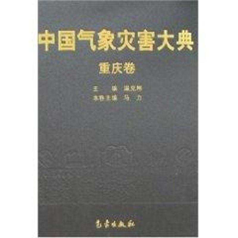 [M]中国气象灾害大典-重庆卷-9787502944599