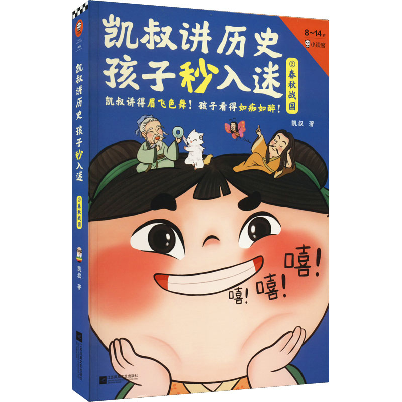 [M]凯叔讲历史孩子秒入迷 2 春秋战国-9787559470652高清大图