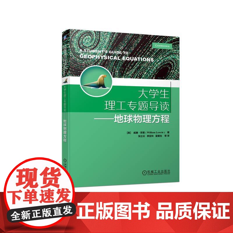 机工 大学生理工专题导读——地球物理方程 [美]威廉·劳里(William Lowrie ) 张立云高清大图
