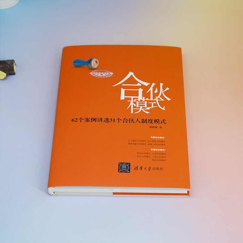 [正版]合伙模式 62个案例讲透31个合伙人制度模式 郑指梁 清华大学出版社 顶层设计和合伙人制度设计专家 管理学 书高清大图