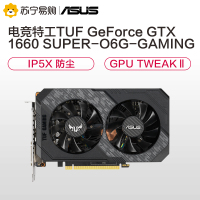 华硕电竞特工TUF-GeForce GTX 1660S-O6G-GAMING 显卡