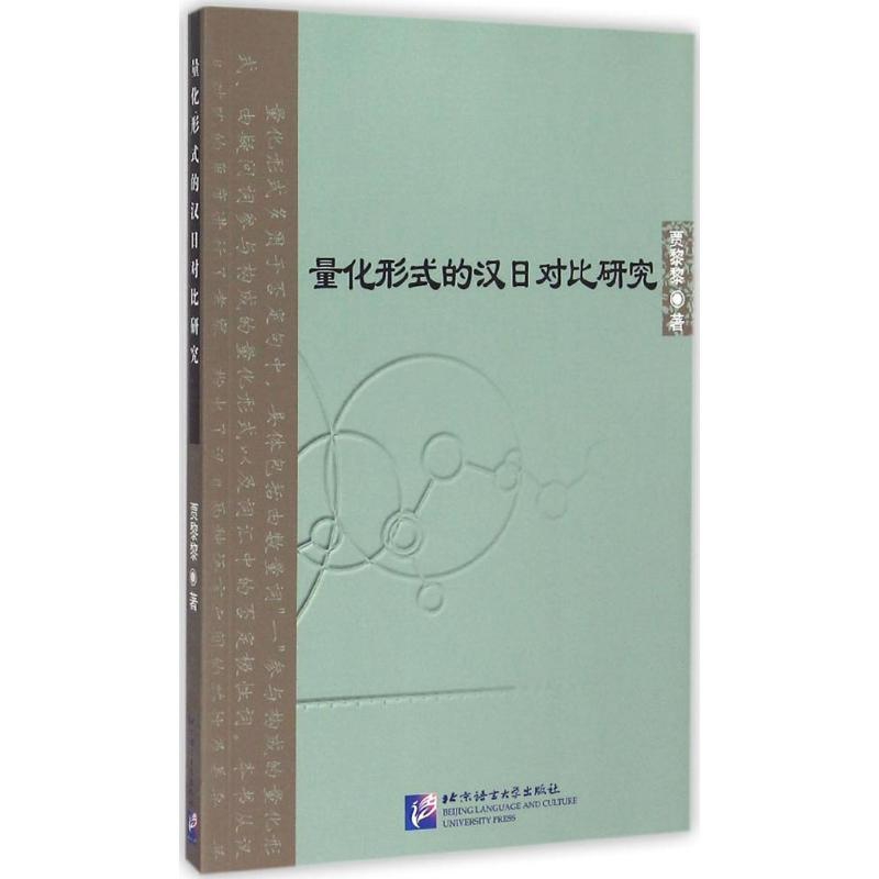 [M]量化形式的汉日对比研究-9787561941317高清大图
