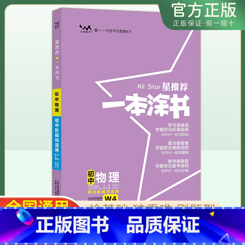 物理 初中通用 【正版】2025版一本涂书物理初中入门知识点大全清单汇总讲解工具书中考复习资料提分手写笔记八九年级初二初
